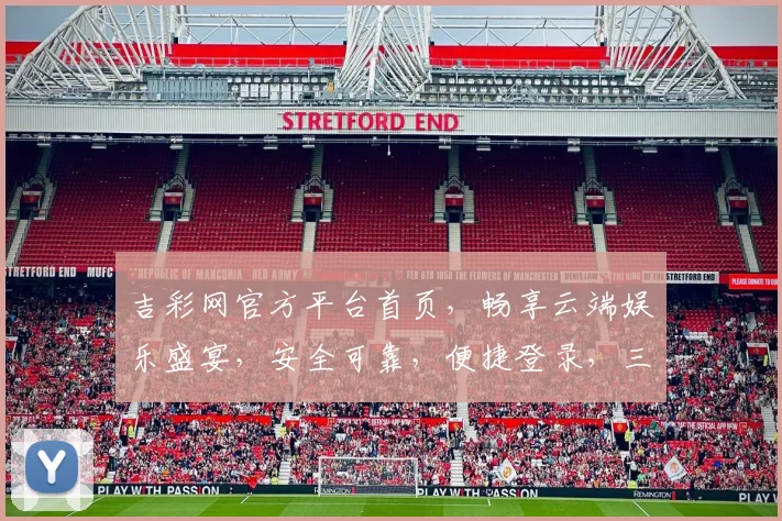 吉彩网官方平台首页，畅享云端娱乐盛宴，安全可靠，便捷登录，三重惊喜，尽在吉彩网