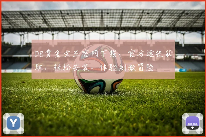 pg赏金女王官网下载，官方途径获取，轻松安装，体验刺激冒险
