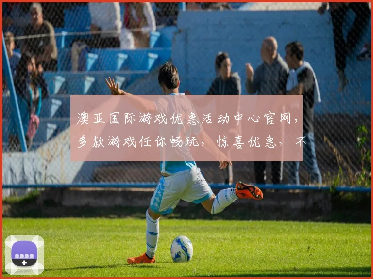 澳亚国际游戏优惠活动中心官网，多款游戏任你畅玩，惊喜优惠，不容错过，三重福利，等你来拿