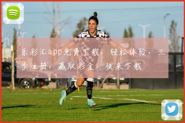 乐彩汇app免费下载，轻松体验，三步注册，赢取彩金，快来下载