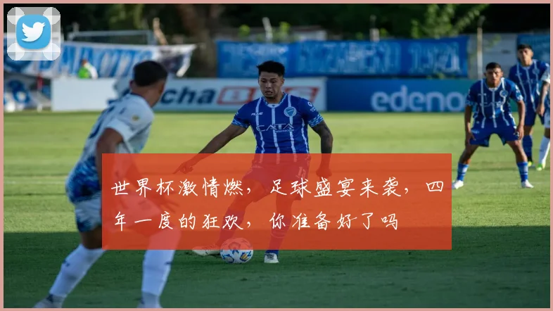 世界杯激情燃，足球盛宴来袭，四年一度的狂欢，你准备好了吗