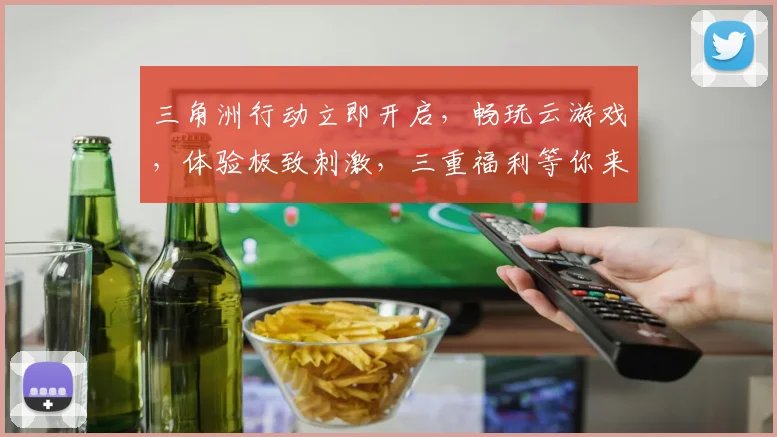 三角洲行动立即开启，畅玩云游戏，体验极致刺激，三重福利等你来，不容错过