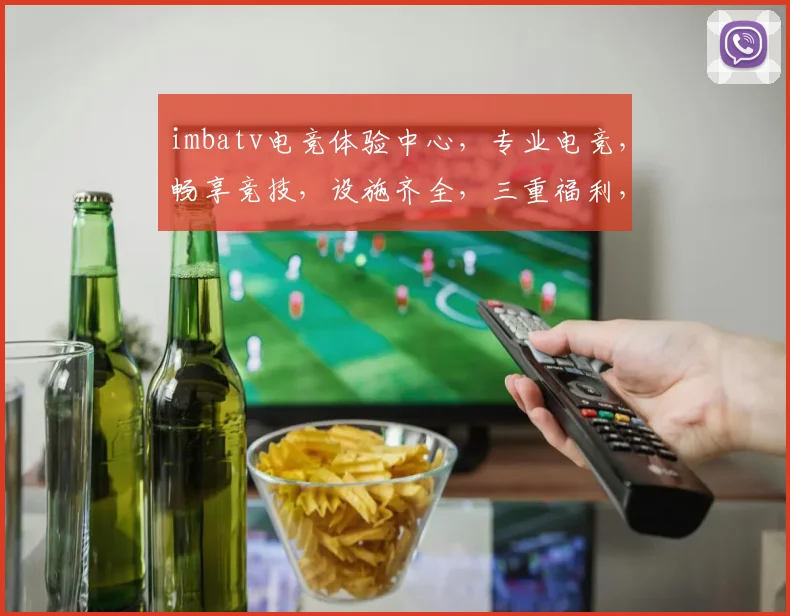 imbatv电竞体验中心，专业电竞，畅享竞技，设施齐全，三重福利，等你来战，尽在imbatv