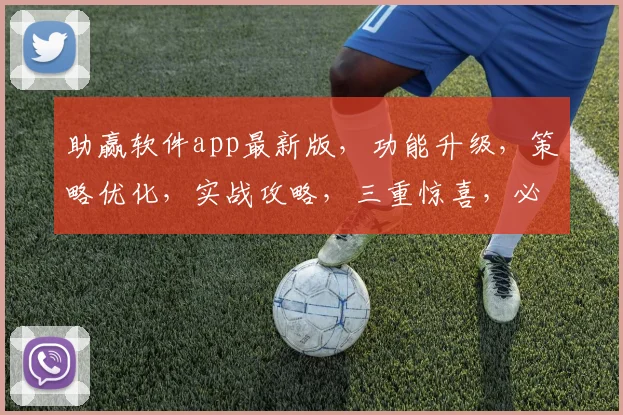 助赢软件app最新版，功能升级，策略优化，实战攻略，三重惊喜，必看