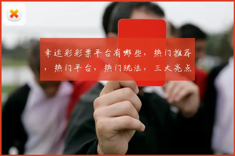 幸运彩彩票平台有哪些，热门推荐，热门平台，热门玩法，三大亮点一网打尽，不容错过