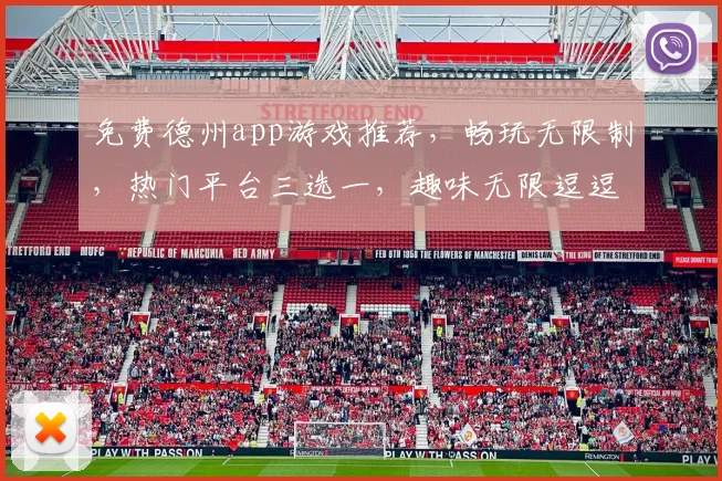 免费德州app游戏推荐，畅玩无限制，热门平台三选一，趣味无限逗逗逗