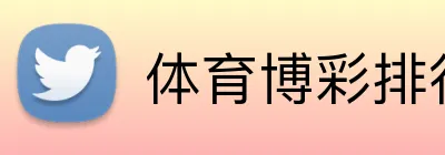 体育博彩排行榜2026 logo